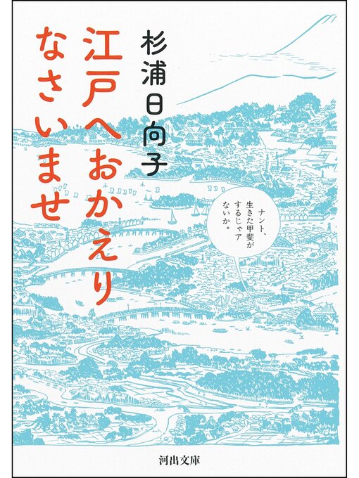 江戸へおかえりなさいませの表紙